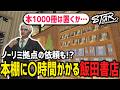 【 #ストグラ切り抜き 】本棚1個作るのに〇時間かかる!?飯田書店ハウジング&ノーリミ拠点の相談!【 閃光寺亜夢 / 飯田けんつ / ハクナツメ / 文殊セイジ / 山田カイキ】 #ストグラ