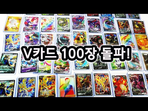 포켓몬카드 V카드 100장 돌파! SR UR 포함 싹다 보여드립니다 [훈토이TV]