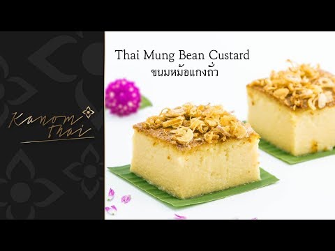 ขนมไทย EP1 ขนมหม้อแกงถั่ว Thai Mung Bean Custard
