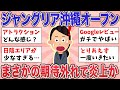 有益 大注目のジャングリア沖縄がオープン Googleレビューがガチやばいことに ガルちゃんまとめ 有益 大注目のジャングリア沖縄がオープン Googleレビューがガチやばいことに ガルちゃんまとめ