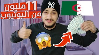 شعال نربح المال من اليوتيوب في الجزائر بصراحة   