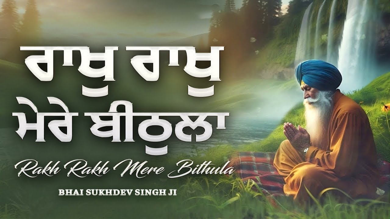 Rakh Rakh Mere Bithula | Bhai Sukhdev Singh Ji | New Shabad 2026 