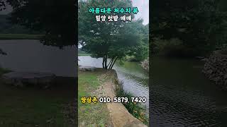 천사 같은 느낌의 저수지 뷰 텃밭 매매 #땅삼촌 #텃밭 #부동산