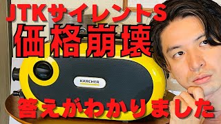 ケルヒャー爆売れモデルJTKサイレントSがフリマサイトで激安販売？？コレが答えだ！！