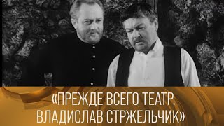 Прежде всего театр. Владислав Стржельчик (1972) // XX век @SMOTRIM_KULTURA