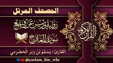 070 سورة المعارج - برواية ورش عن نافع - القارئ يسلم بن وبر الحضرمي