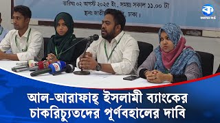 আল-আরফহ ইসলম বযকর চকরচযত ৫৪৭ জন করমকরতক পরণবহলর দব Al Arafah Islami Bank