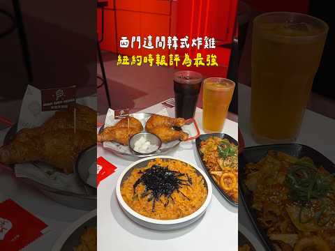 紐約時報評為最強炸雞????台北多間分店 #西門美食 #韓式炸雞