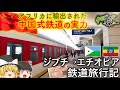 【ゆっくり鉄道旅実況】ジブチとエチオピアを結ぶ中国製鉄道に乗る
