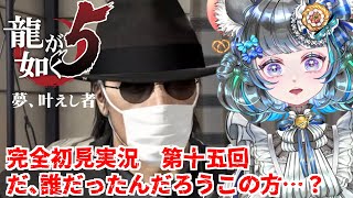 【#チンチラが如く】龍が如く5　初見実況第十五回目【#vtuber #如くマラソン ＃六鼠スミレ #ゲーム実況  #龍が如く5】ネタバレ注意！