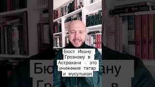 Бюст Ивану Грозному в Астрахани — палачу и тирану #айсин #татполит #татары #shorts