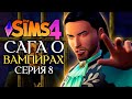 НОВЫЙ ПЛЕННИК И НЕОЖИДАННЫЙ ПОВОРОТ- The Sims 4 (Симс 4 САГА О ВАМПИРАХ)