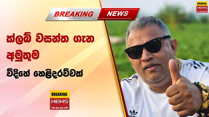 🔴 ක්ලබ් වසන්ත ගැන අමුතුම විදිහේ හෙළිදරව්වක්