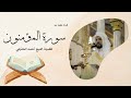 سورة المؤمنون يتلوها القارئ الشيخ أحمد الحذيفي 