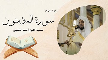 سورة المؤمنون يتلوها القارئ الشيخ أحمد الحذيفي