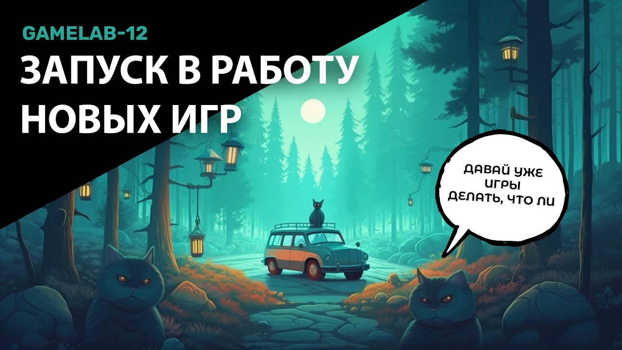 GameLab 12. Запуск новых проектов