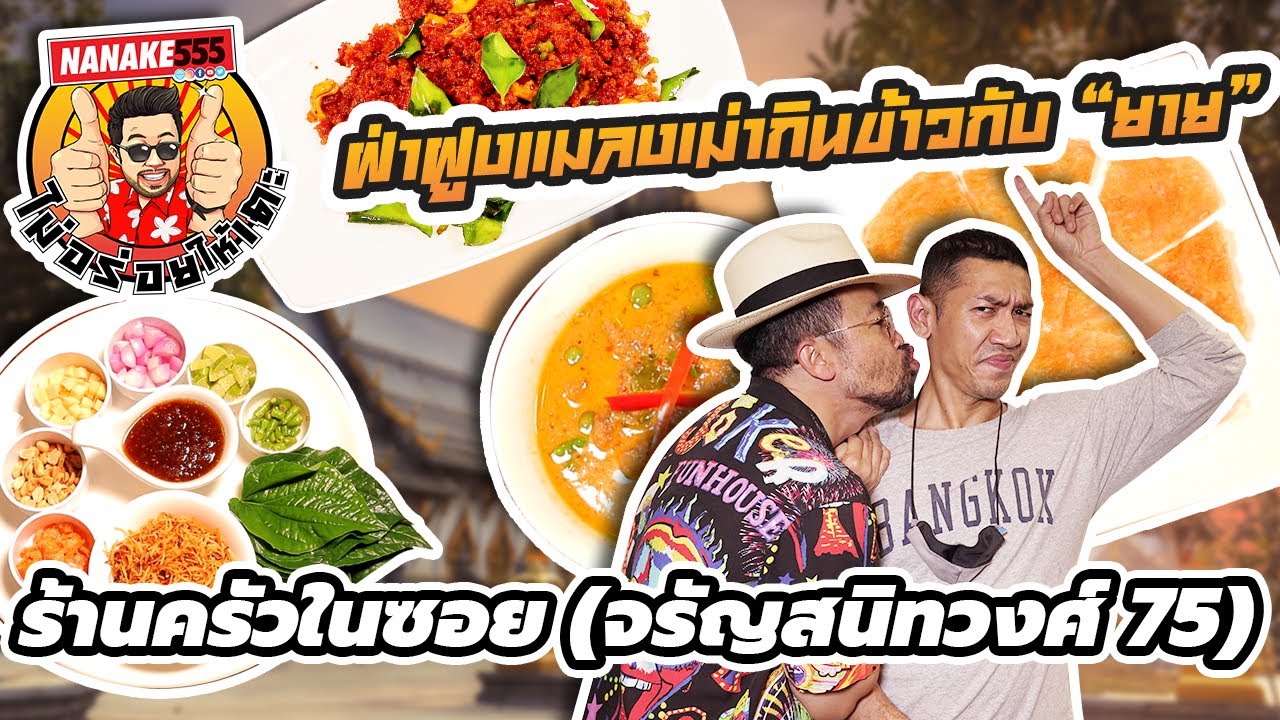 ฝ่าฝูงแมลงเม่ากินข้าวกับ “ยาย” | #ไม่อร่อยให้เตะ