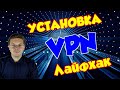 Как установить VPN на компьютер