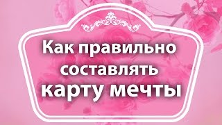 видео Мечтаем так, чтобы желания сбывались