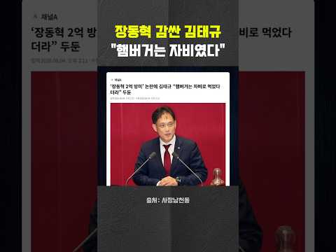 장동혁 감싼 김태규 "햄버거는 자비로 먹었다더라" #장동혁 #김태규 #국민의힘 #헬마우스 #오창석 #<strong>김묘성</strong> #사장남천동