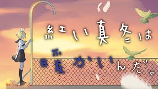 紅い真冬は暖かいんだ。/はるみ feat. 鏡音リン【オリジナル】