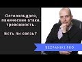 Остеохондроз, панические атаки, тревожность. Есть ли связь?