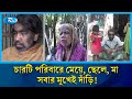 ২০০ বছরের অভিশাপ! মুখভরা লোমে বন্দি পুরো পরিবার | Hairy Family | Jamalpur | Lomosh Poribar | Rtv