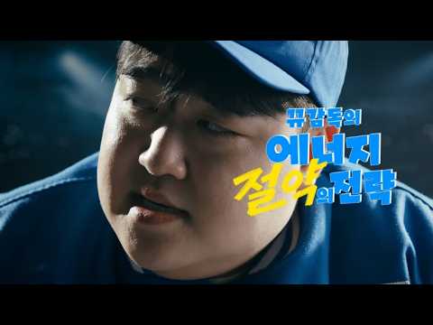 ⚾2026 Manager Gyu’s Energy Saving Strategy! (Summer ☀️)