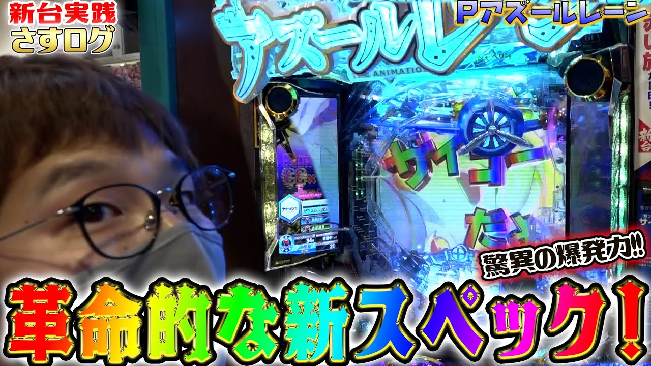 【アズールレーン】[さすログ]革命的スペックの爆裂台が登場!!【sasukeのパチスロ卍奴#417】