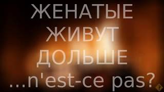 видео: Женатые живут дольше ...n'est-ce pas? | об одном популярном городском мифе о браке картинка: Женатые живут дольше ...n'est-ce pas? | об одном популярном городском мифе о браке