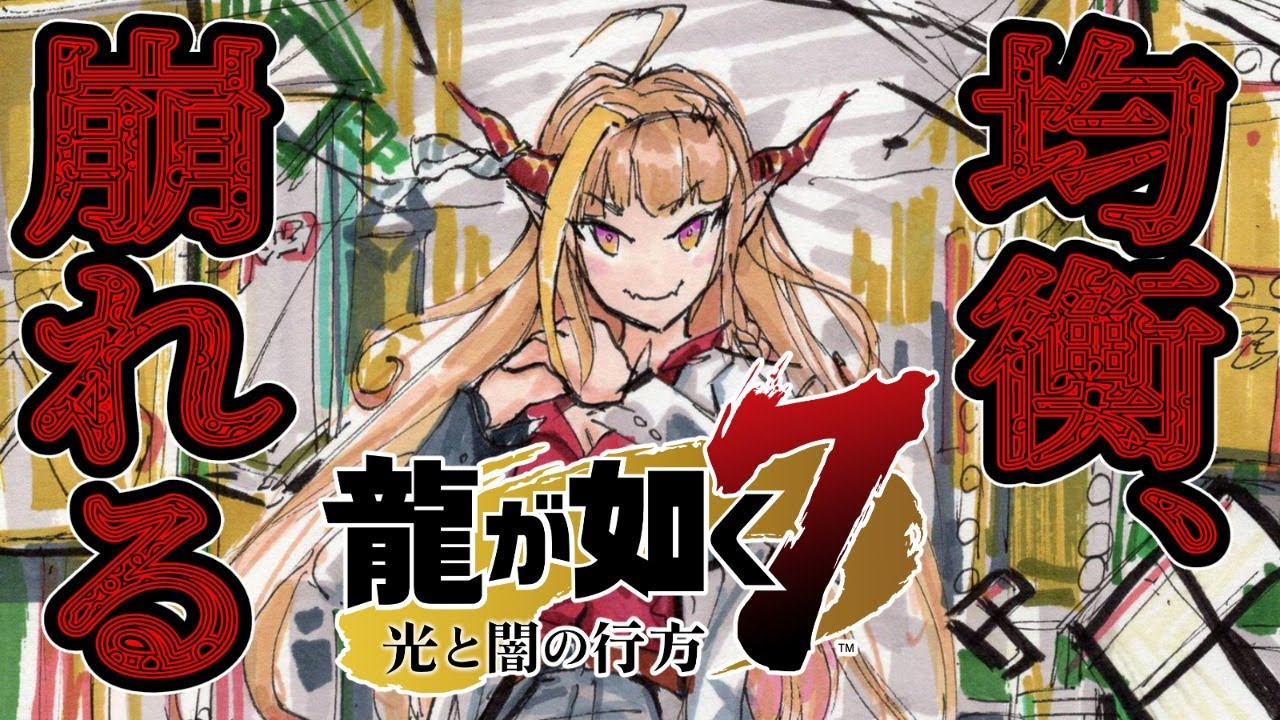 【#桐生ココが如く】長い冷戦、しかし均衡は崩れた！！始まるぞ、スジモン同士の壮大なSMが！龍が如く7！【戦が、始まる】