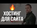 Хостинг для сайта: что это такое и 