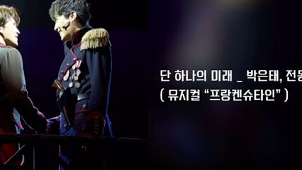 [3D Sound] 박은태, 전동석 _ 단 하나의 미래 / 뮤지컬 “프랑켄슈타인”