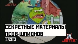 Мультфильм Секретные материалы псовшпионов 2 Серия