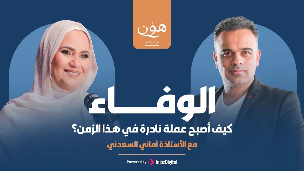 الوفاء … كيف أصبح عملة نادرة في هذا الزمن؟ - بودكاست هون مع الإعلامي محمد هشام