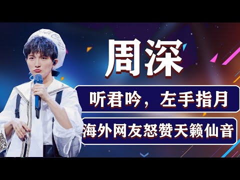 《天赐的声音3》听君吟，左手指月，意境来了，周深的天籁仙音本来就属于天际啊