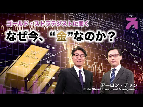 ゴールド・ストラテジストに聞く｜なぜ今、“金”なのか？