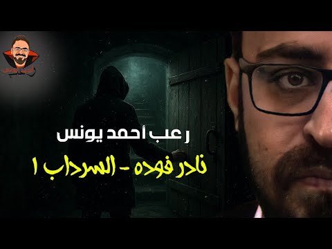 نادر فودة السرداب 1 إعادة نشر للمرة الثانية بعد تعديل المشكلة