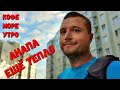 #Анапа ДОБРОЕ УТРО! БЕДА в #Геленджик