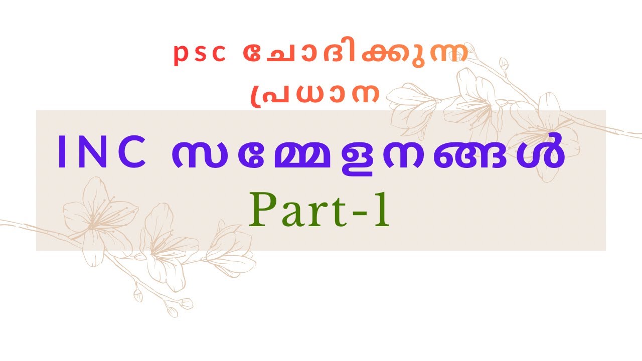 Psc യുടെ പ്രധാന INC സമ്മേളനങ്ങൾ 