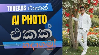 Threads වලින් AI Prompts අරන් AI Photos හදාගමු 😍 | Create AI Images Like a Pro 🤖 | Sinhala Tutorial🔥