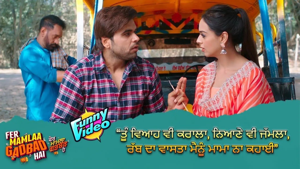 ਤੂੰ ਵਿਆਹ ਵੀ ਕਰਾਲਾ, ਨਿਆਣੇ ਵੀ ਜੱਮਲਾ, ਰੱਬ ਦਾ ਵਾਸਤਾ ਮੈਨੂੰ ਮਾਮਾ ਨਾ ਕਹਾਈ 🤣 | Fer Mamla Gadbad Hai | Funny