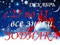 ПРОГНОЗ С 25 ПО 31 ДЕКАБРЯ 2017Г. Для ВСЕХ ЗНАКОВ ЗОДИАКА.