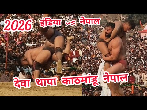 24 June 2026 देवा थापा काठमांडू नेपाल Vs जावेद गनी इंडिया की धमाकेदार कुश्ती दंगल यूट्यूब पर 