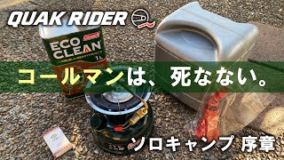 【キャンプツーリング】旧式ストーブを25年ぶりに点火〜不死身のコールマン 序章編【モトブログ】#19