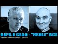 Вера в себя - ''ихнее'' всё