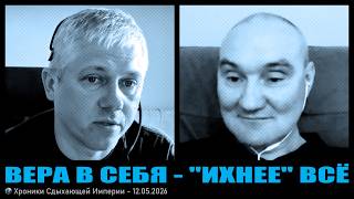 Вера в себя - ''ихнее'' всё