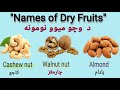 Dry Fruits in English and Pashto | د وچې میوو نومونه په انګلیسي او پښتو کې // Part (2)