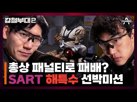 [#강철부대2 하이라이트] 숨어있던 적을 보지 못하고 총에 맞은 싸특수의 운명은? SART x 해병대 해상대테러 미션 | 강철부대2 8 회