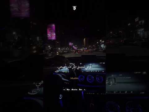 ستوري مسلم يغني أنا مين مسلم تصميم    ستوريات حالات حالات واتس  